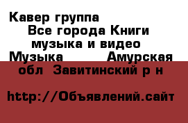 Кавер группа“ Funny Time“ - Все города Книги, музыка и видео » Музыка, CD   . Амурская обл.,Завитинский р-н